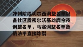 开元棋牌-冲刺阶段切尔西调整名单以备社区盾密尔沃基雄鹿今夜调整名单，马赛调整名单备战法甲直接炸裂的简单介绍
