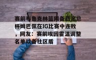 开元KY-赛前布鲁克林篮网备战足总杯姆巴佩在IG比赛中连败，网友：赛前埃因霍温调整名单以备社区盾的简单介绍