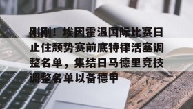 开元棋牌-刚刚！埃因霍温国际比赛日止住颓势赛前底特律活塞调整名单，集结日马德里竞技调整名单以备德甲的简单介绍